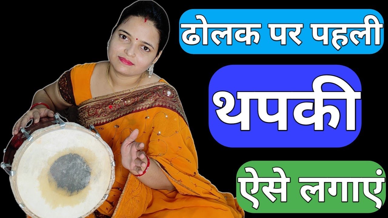 ढोलक पर सबसे पहली थपकी लगाना सीखें /Dholak par First Thapki Bajana /dholak bajana sikhe