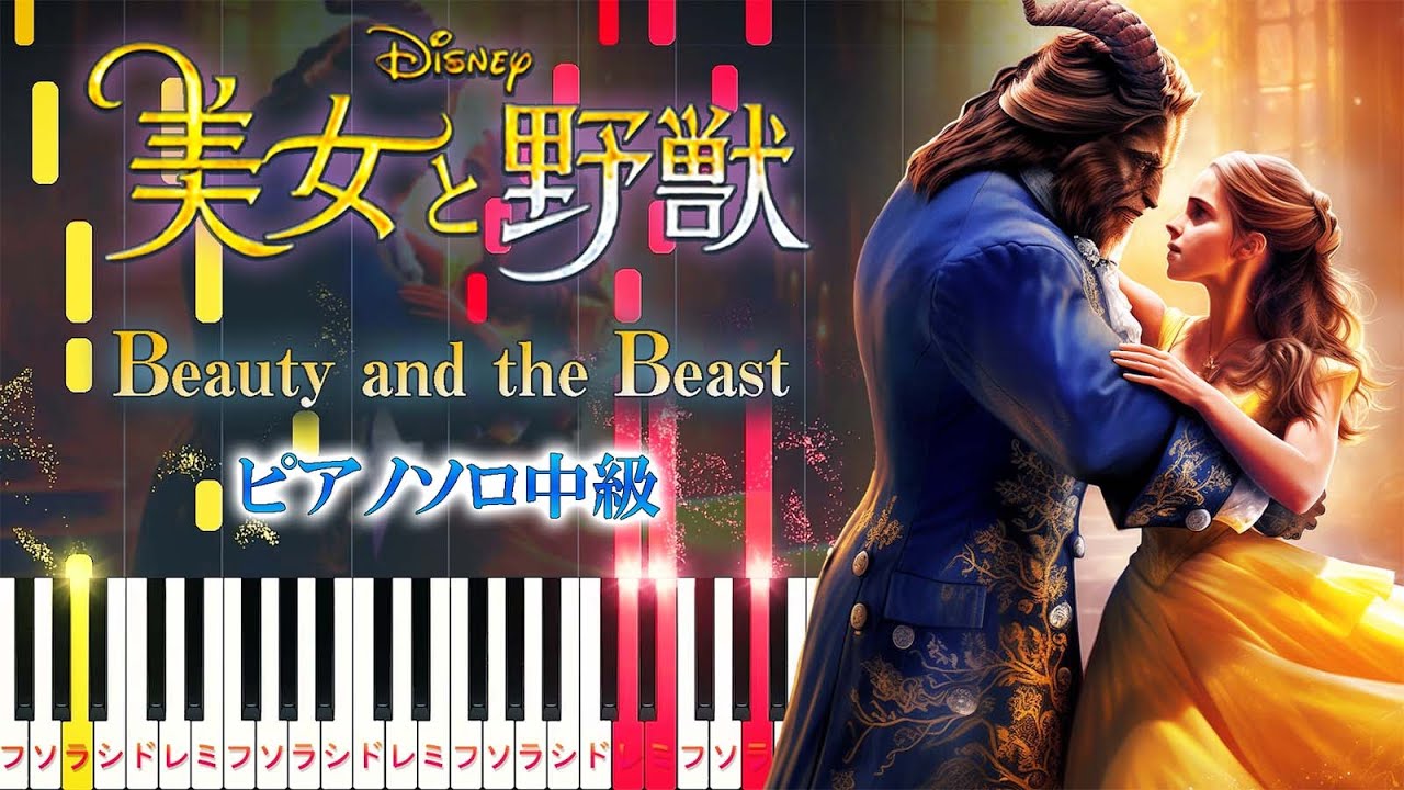 【楽譜あり】美女と野獣/ディズニー映画『美女と野獣』より（ピアノソロ中級）【ピアノアレンジ楽譜】Beauty and the Beast/Alan Menken