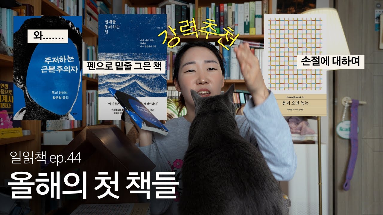 올해를 연 책들 : 주저하라, 손절하라(?), 실패하라 | 일읽책 ep.44