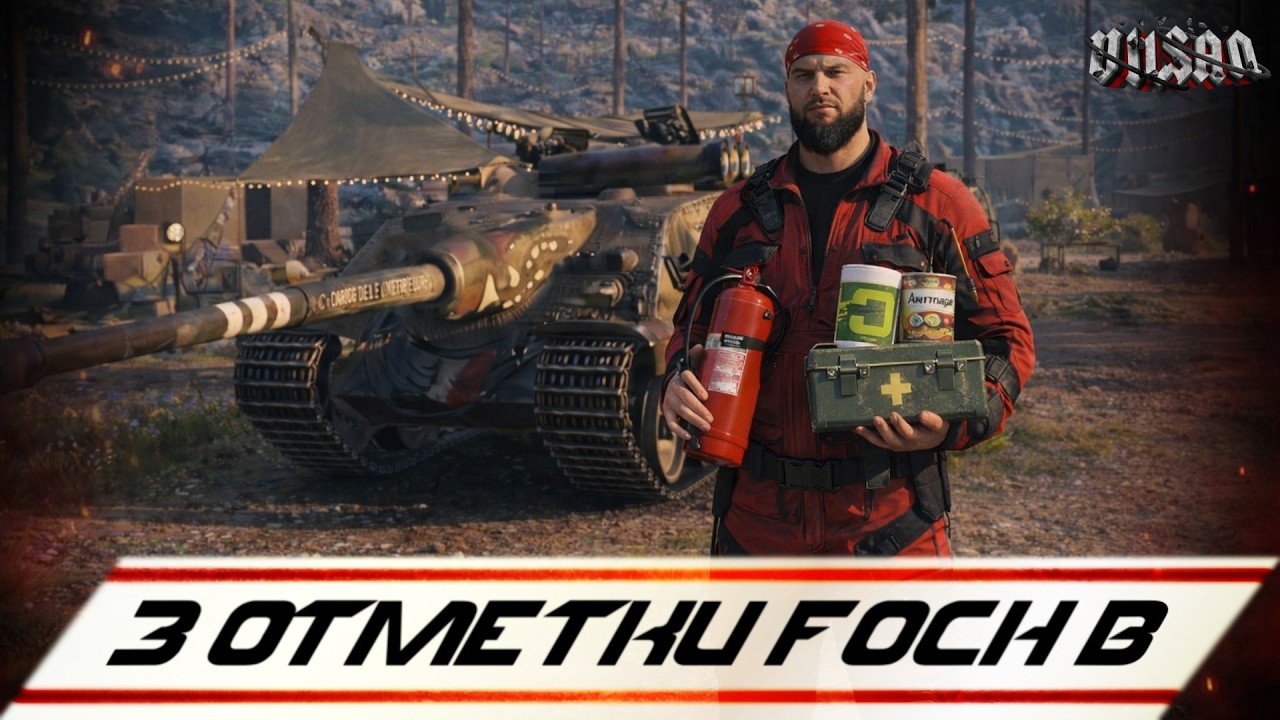 WOT | 3 ОТМЕТКИ FOCH B | #wot2.0 #worldoftanks  #wot  #woteu  #vilsan