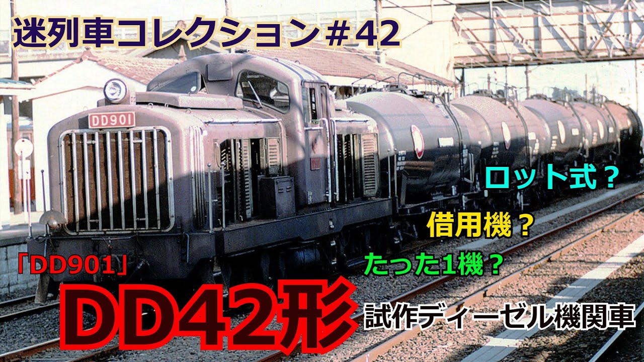 「迷列車コレクション＃42」レンタル機関車？4社を渡った機関車？！DD42形試作ディーゼル機関車