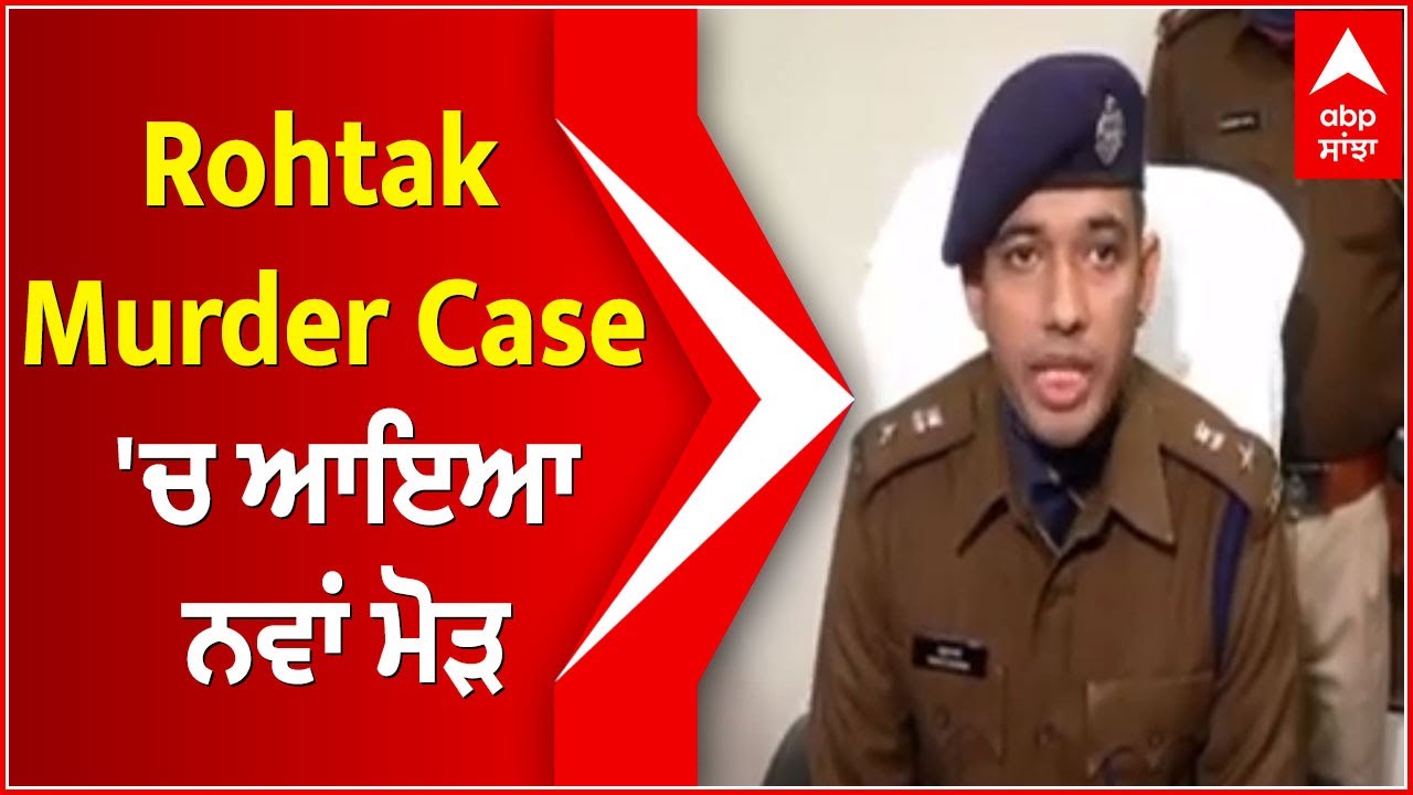 Rohtak Murder Case 'ਚ ਆਇਆ ਨਵਾਂ ਮੋੜ
