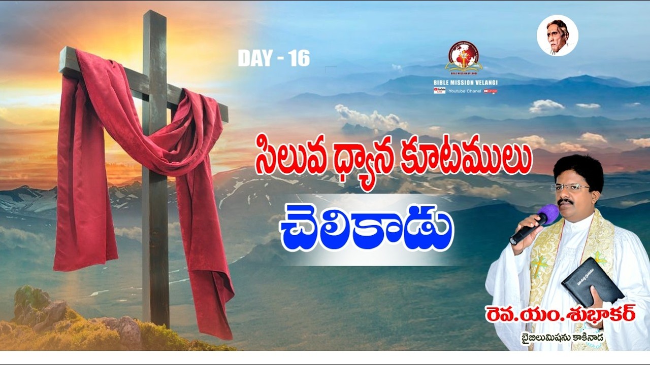 || 16వ రోజు || సిలువధ్యానాలు40రోజులు 2026 Rev.M.Subhakar #biblemission #Lentdays #christian #AP