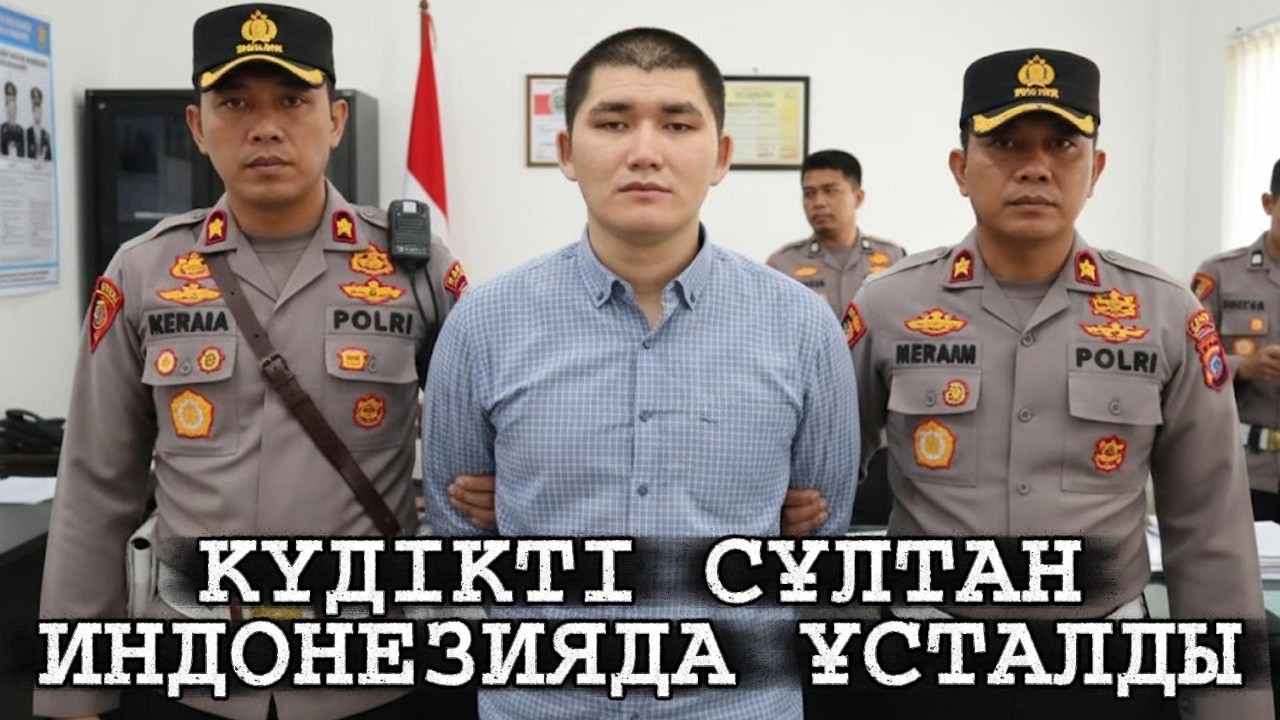 БІР ОТБАСЫНЫ ӨЛТІРДІ ДЕП ТАНЫЛҒАН КҮЙЕУ БАЛАСЫ СҰЛТАН СӘРСЕМАЛИЕВ ИНДОНЕЗИЯДА ҰСТАЛДЫ