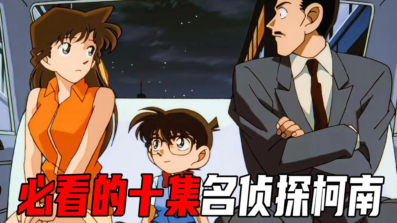 神级盘点！柯南里最受欢迎的集数TOP10！这些案子全都是经典【柯南探真】