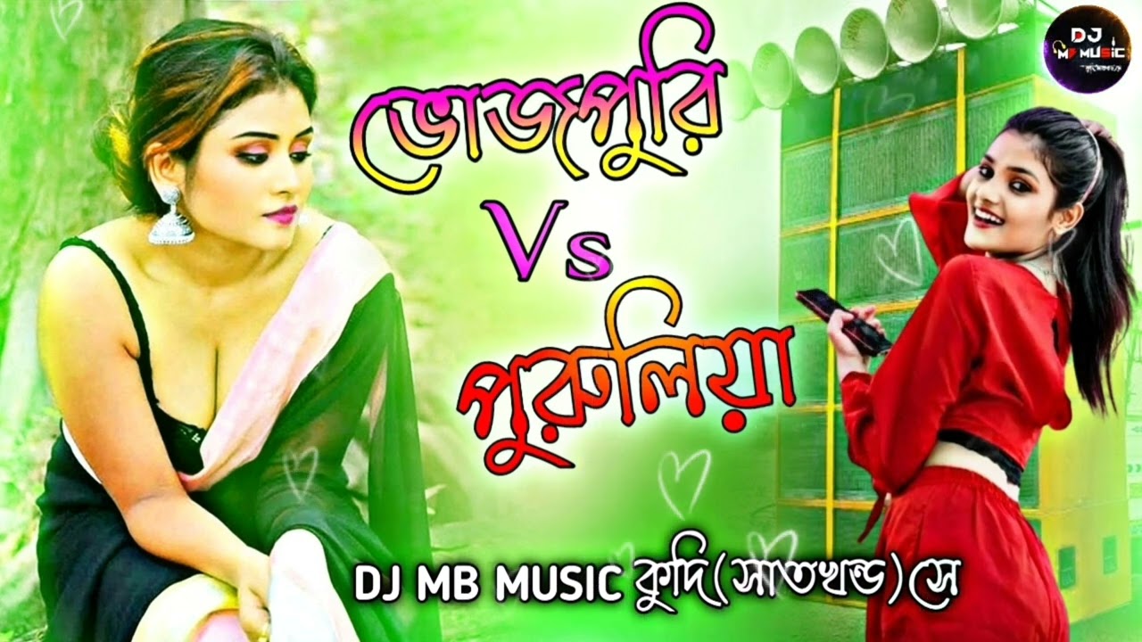 💥Bhojpuri Vs Purulia | Old Hit Romantic songs | DJ MB MUSIC কুদি(সাতখন্ড) সে।@chanchalbera556 💥