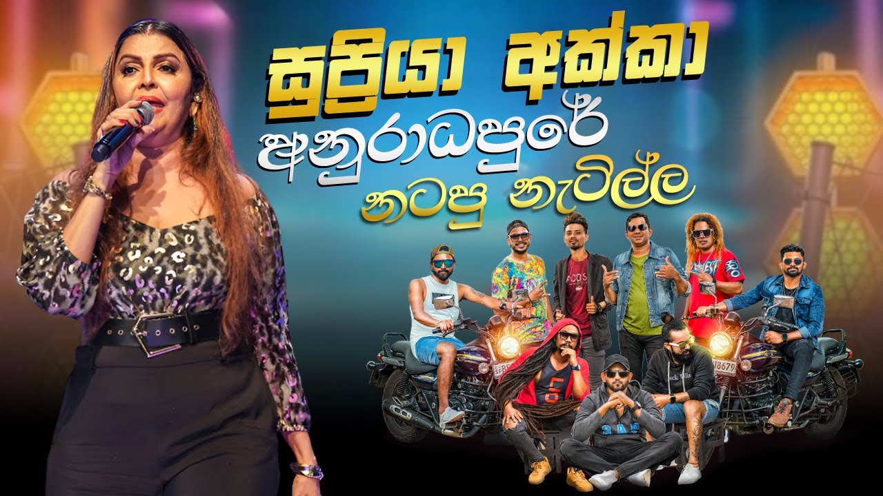 කොහොමද සුප්‍රියා අක්කාගේ ඩාන්ස් එක | Supriya Abesekara Nonstop | @flamingoesahungalla #supriya