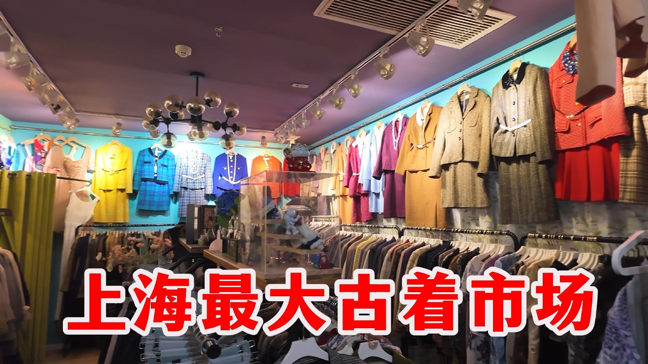 低至10元！上海最大二手古着服饰潮流市场，穷鬼天堂，一秒穿越到千禧年，感受经济上行时期的美！Shanghai Vintage.