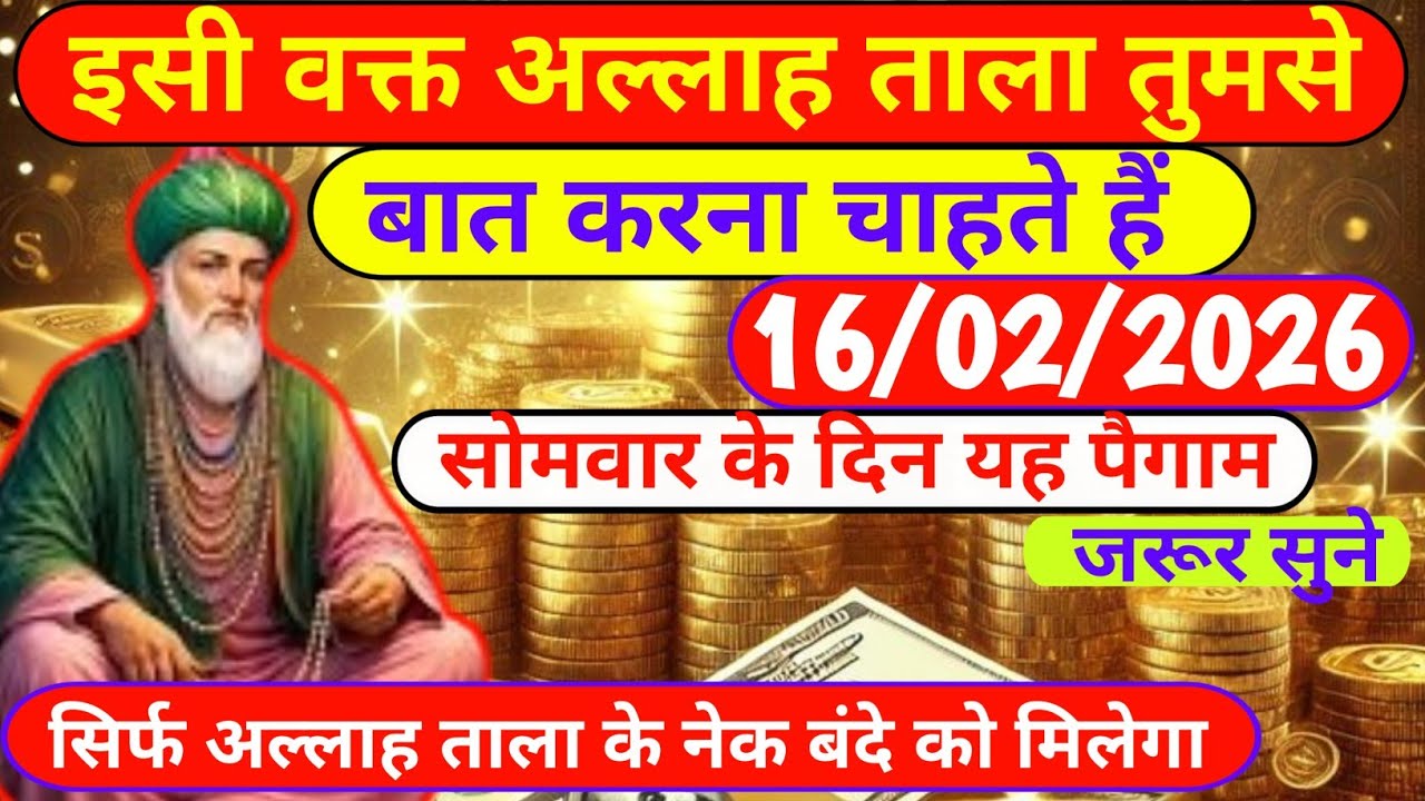 16 February 2026 अल्लाह का फ़रमान: इसी वक्त अल्लाह ताला तुमसे बात करना चाहते हैं। जरूर सुने। #allah