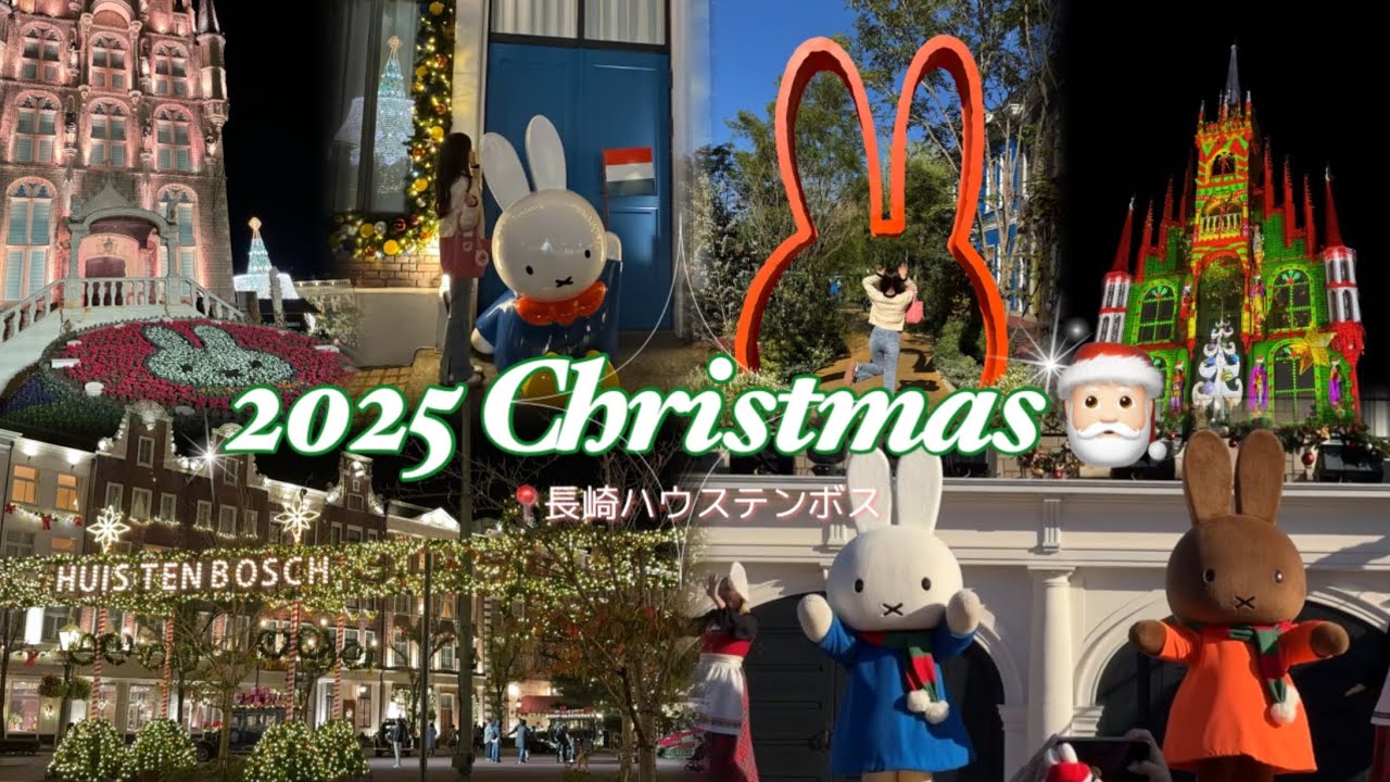 【2025最新🎅🏻】長崎ハウステンボス行く方必見🎄✧︎クリスマス｜ミッフィー｜イルミネーション✧︎