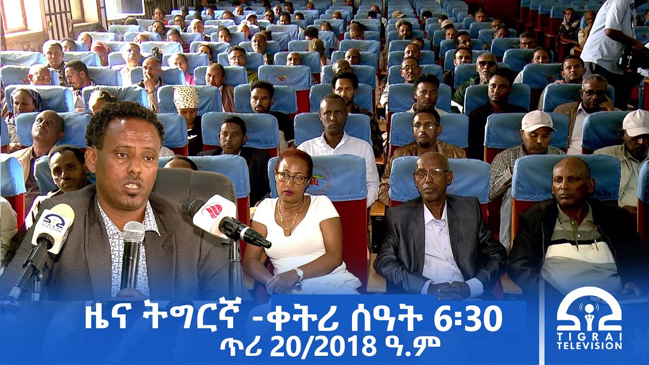 ዜና ትግርኛ- ቀትሪ ሰዓት 6፡30 - ጥሪ 20/2018 ዓ.ም | 