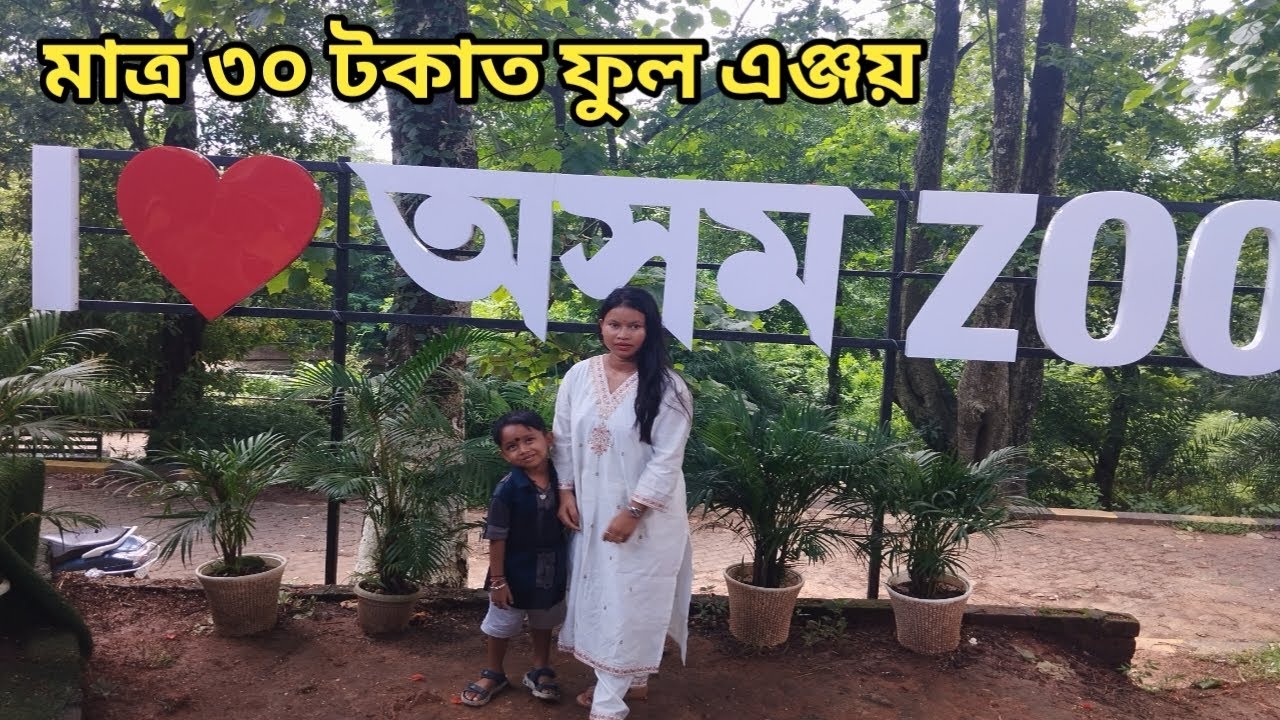 অসম ৰাজ্যিক চিৰিয়াখানালৈ গৈ বহুত মজা লাগিল। মাত্ৰ ৩০ টকাত ফুল Enjoy ♥️♥️