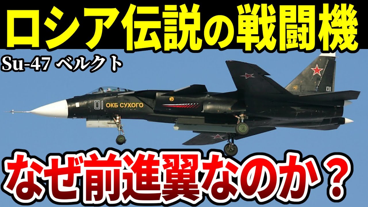 【現在は〇〇】異次元の機動性を誇るスホーイ Su-47 ベルクト【前進翼 ロシア軍 戦闘機】