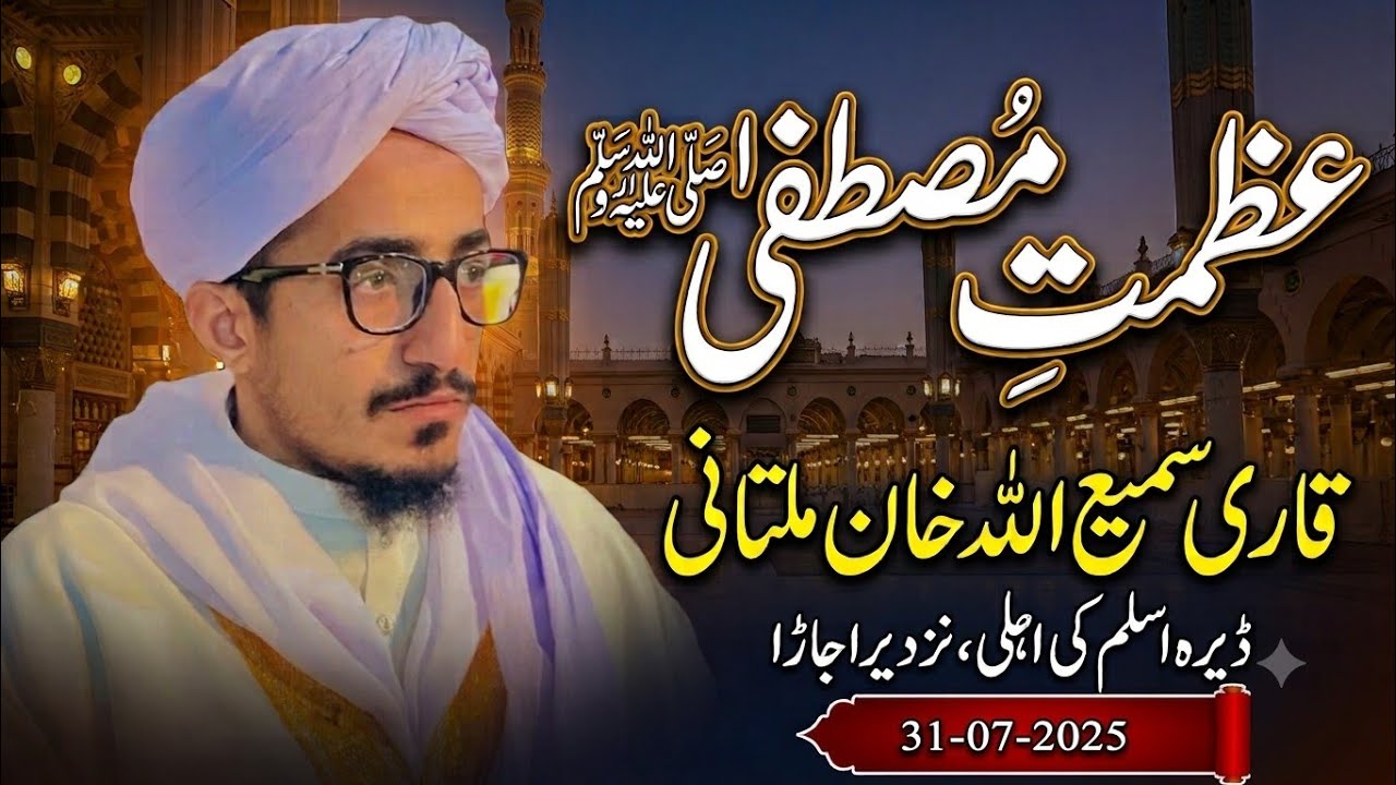 Azmat e Mustafa S.A.W || Qari Sami Allah khan multani || Aslam ki hahli Nazd dera jaded|| 31-07-2025