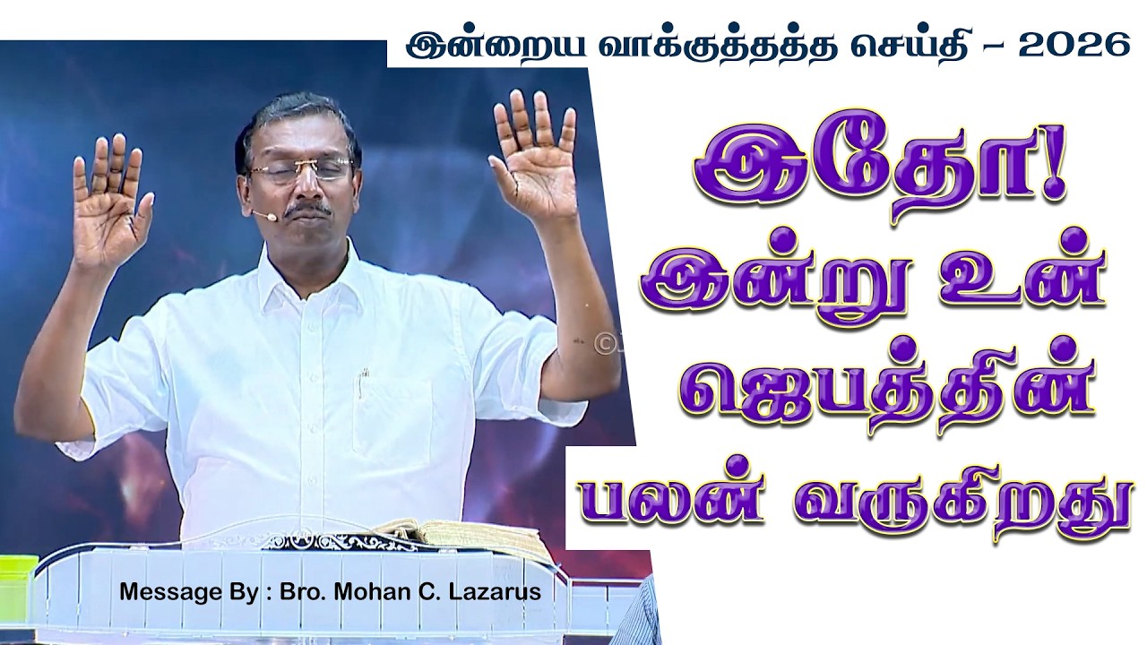 இன்றைய வாக்குத்தத்த செய்தி - 2026 || சகோ. மோகன் சி. லாசரஸ்