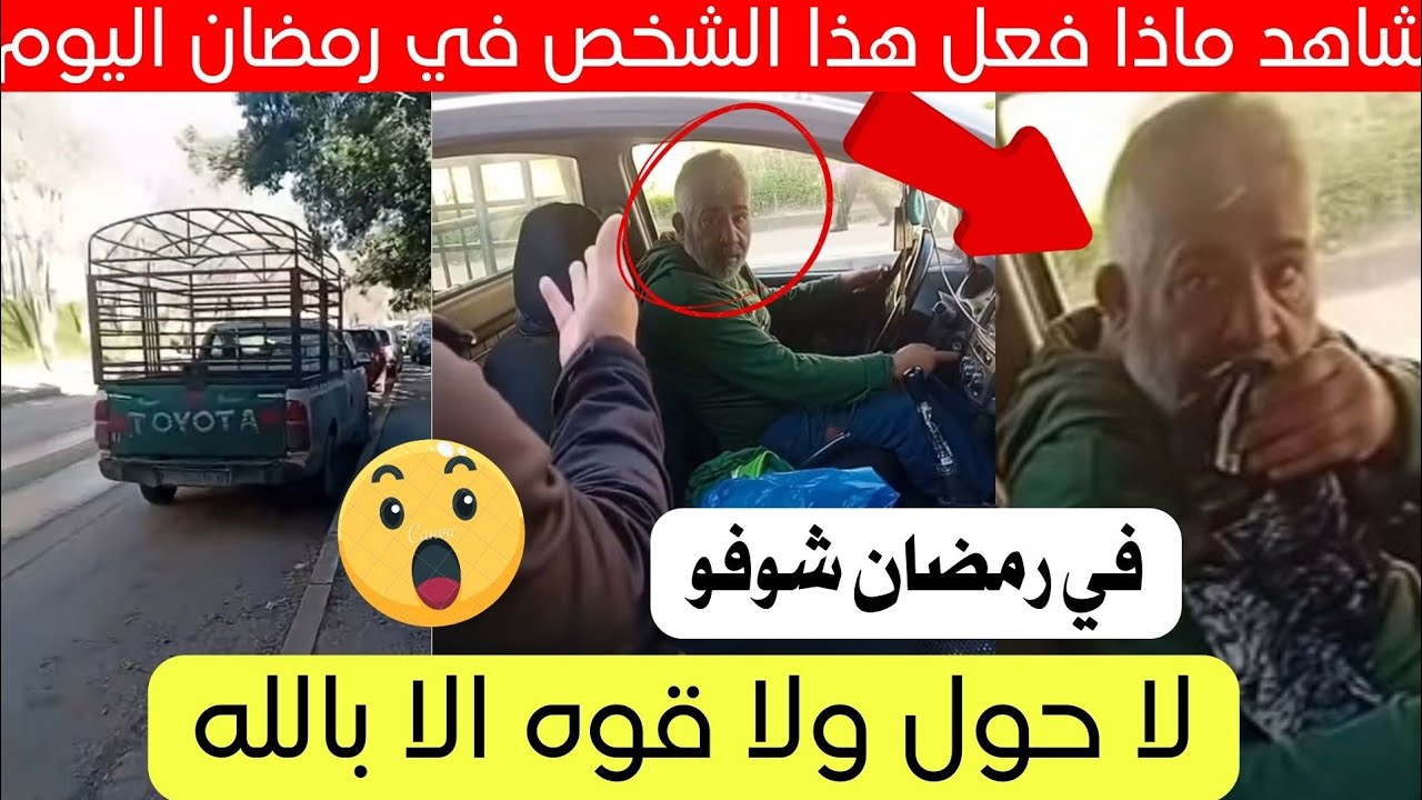 شاهد ماذا فعل هذا الشخص في الجزائر بشهر رمضان 😱