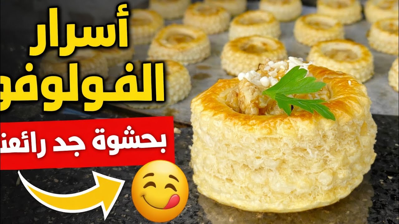 أسرار  لفولوفو بحشوة جد رائعة ولذيذة 😋 | ناجح من أول مرة