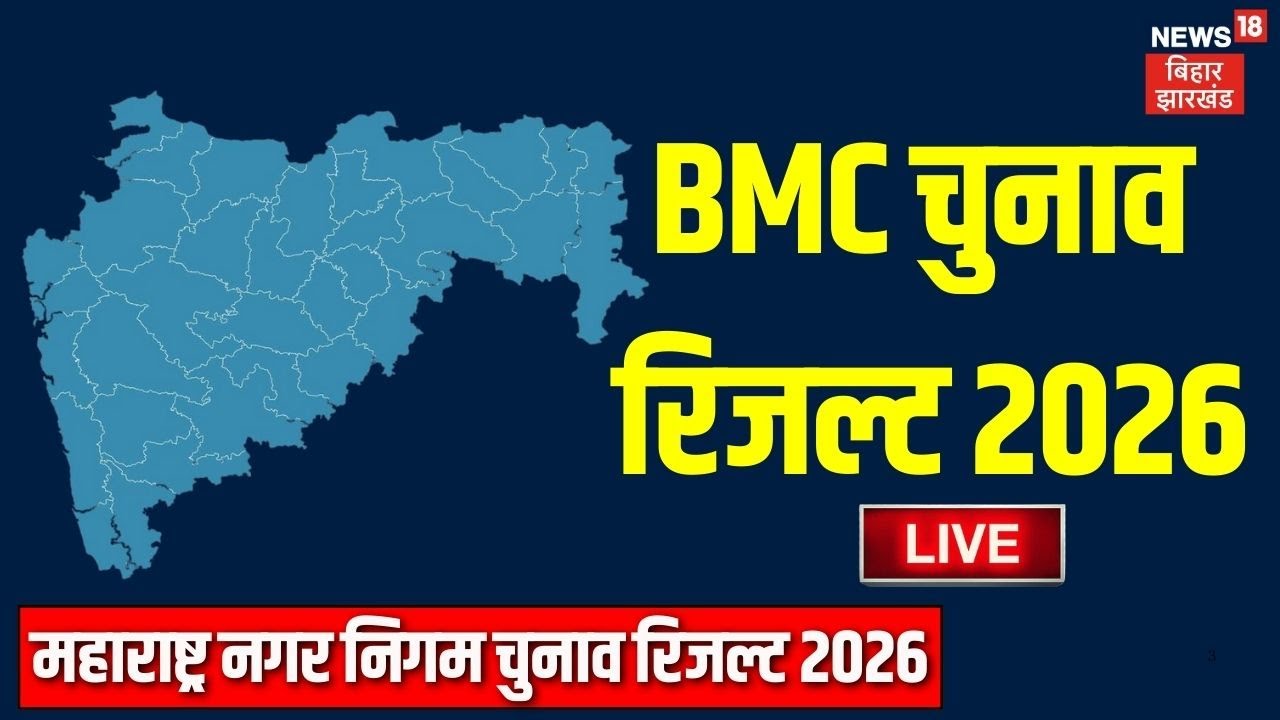 ✅Vote Counting of BMC Elections 2026 LIVE : महाराष्ट्र चुनाव रिजल्ट LIVE | BMC Election 2026 | LIVE