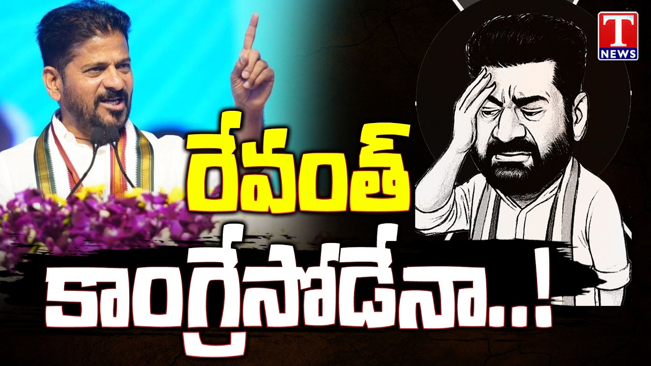 రేవంత్ కాంగ్రేసోడేనా..! : Is CM Revanth Reddy Supports BJP Ideology..! | T News