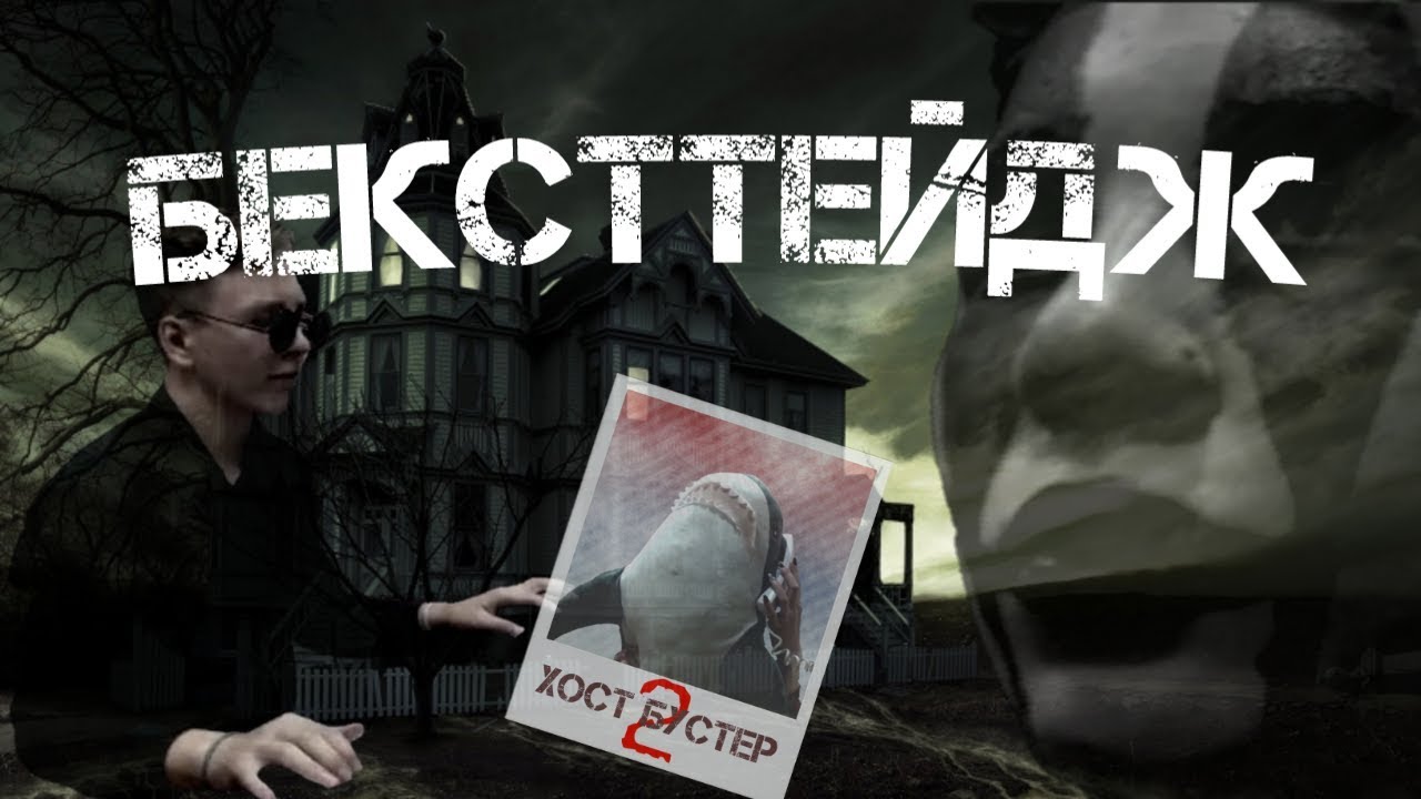 БЕКСТТТТЕЙДЖ // ХОСТ БУСТЕР// GHOST BUSTER паролия// №1