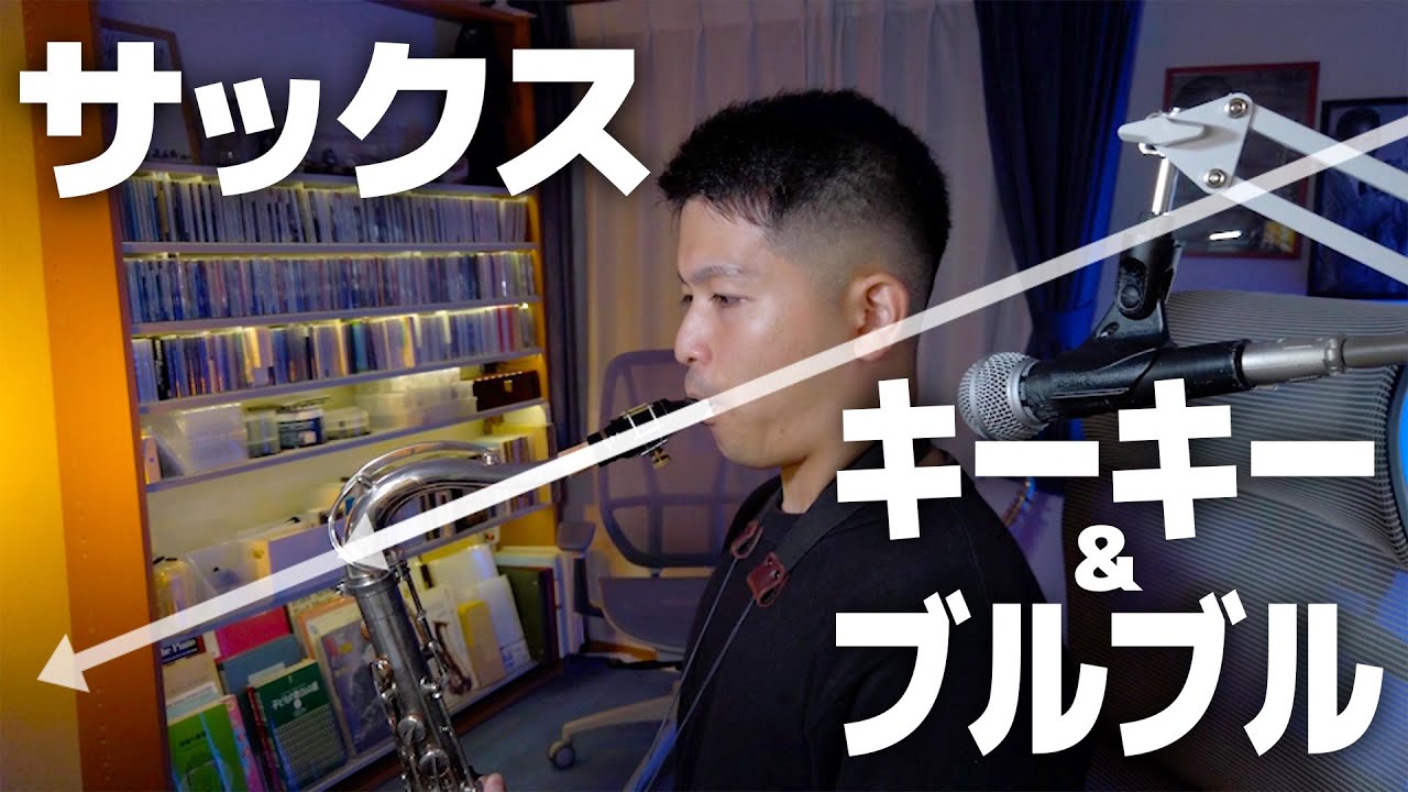 【初心者必見】サックスでキーキー・ブルブル音が鳴ってしまう人は◯◯が原因！【リードミスをしない拭き方】