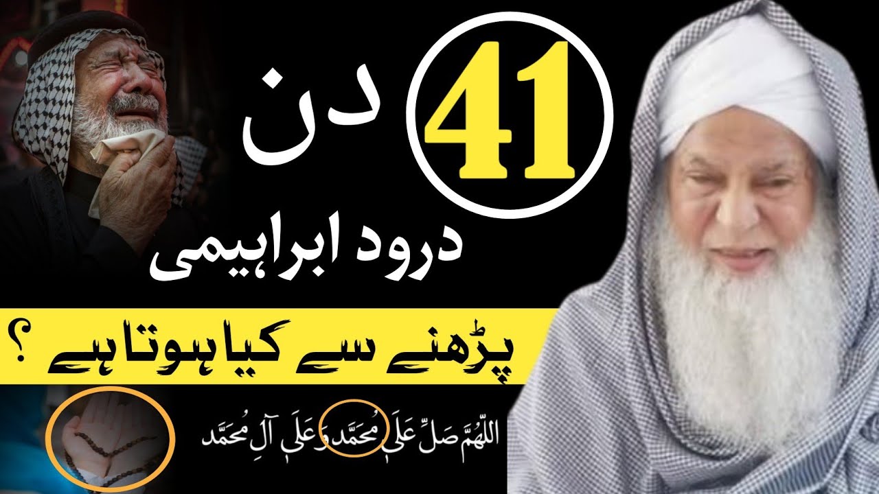 41 din Darood Ibrahimi parho aur zindagi badalti dekho | Roohani Raaz jo sab ko maloom nahi !