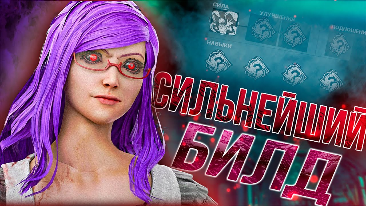 СИЛЬНЕЙШИЙ БИЛД НА ГУЛЯ vs СИЛЬНЕЙШИЙ СТАК В ДБД