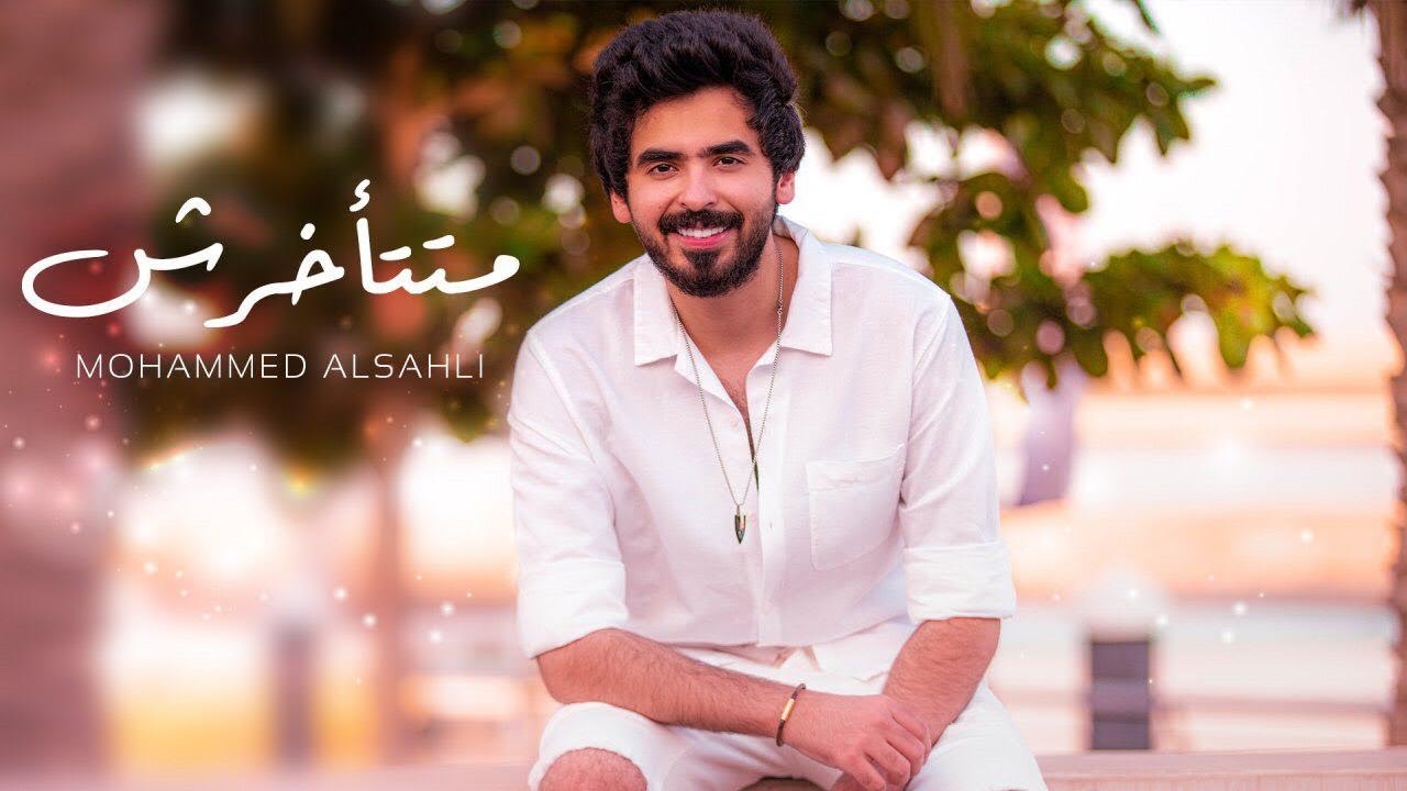 Mohammed Alsahli - Matet2akhrsh | 2020 محمد السهلي - متتأخرش