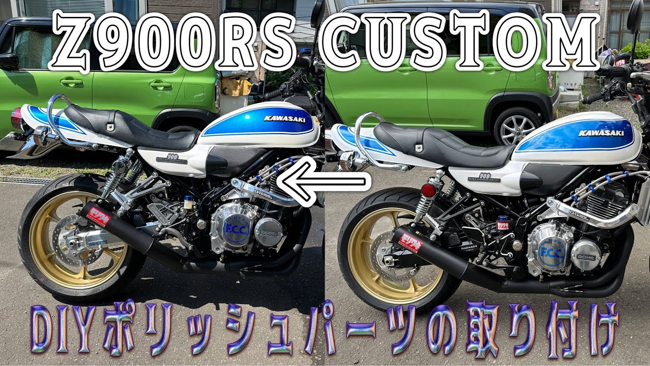 Z900RS カスタム!! DIYで仕上げたポリッシュパーツを取り付け #z900rs #z900rscafe #kawasakimotorcycles #custommotorcycle