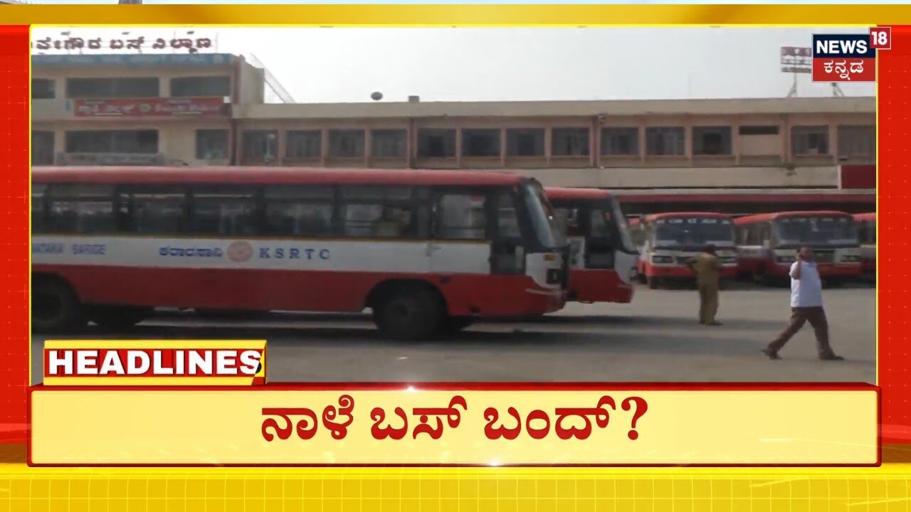 8AM Headlines | Government Bus Strike In Karnataka | ನಾಳೆ ರಸ್ತೆಗಿಳಿಯಲ್ವಾ ಬಸ್​ಗಳು