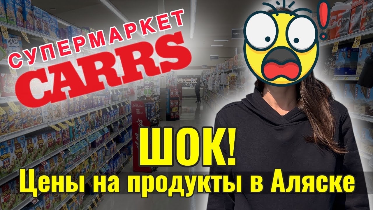 Супермаркет на Аляске | Что продают в Carrs? Цены, продукты и атмосфера Аляски!