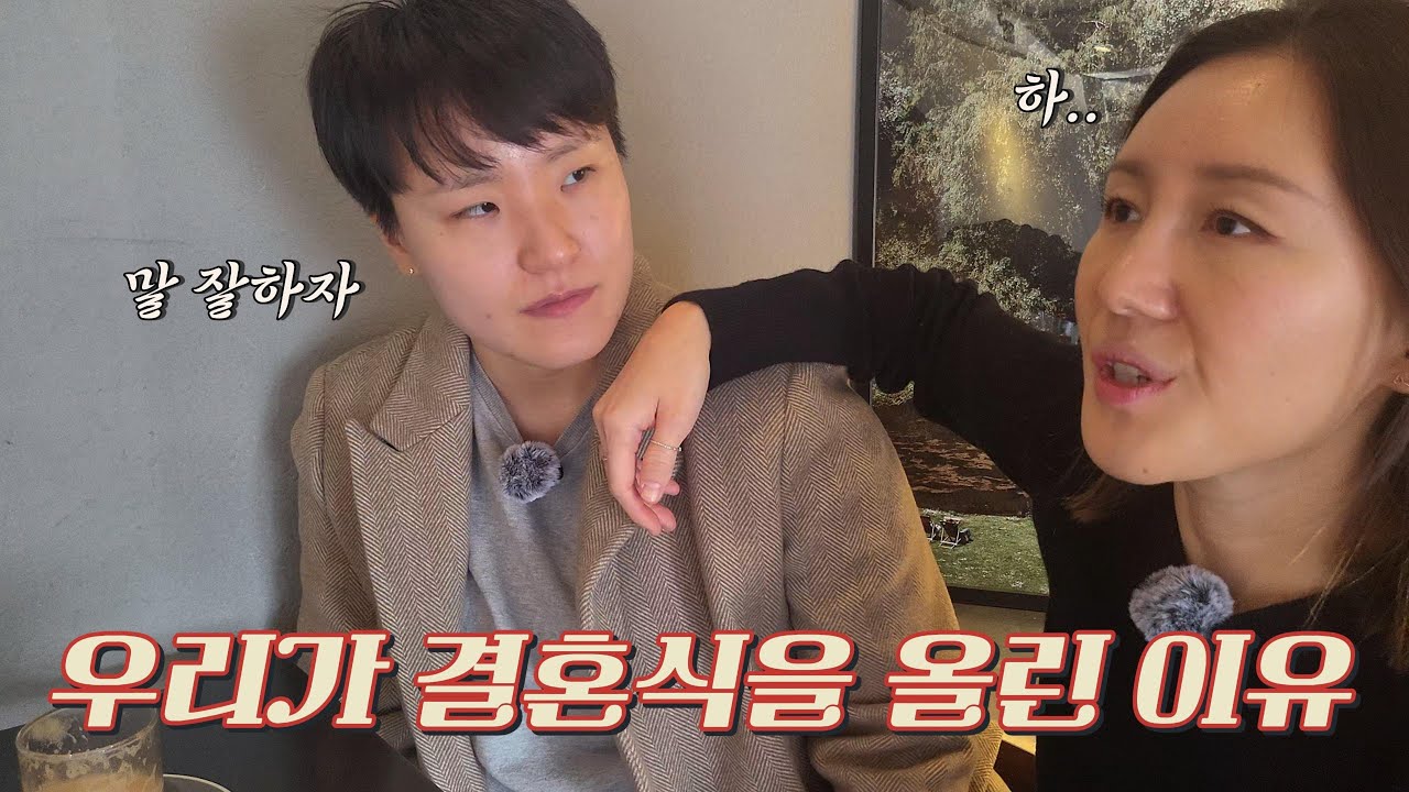 (SUB) 우리가 결혼식을 올린 이유 feat. 의식의 흐름ㅣWhy did we have a wedding ceremony?