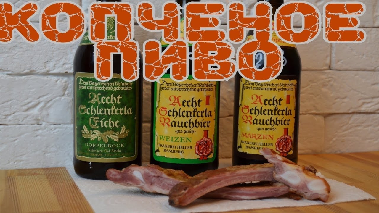 Пиво копченое Schlenkerla Rauchbier. Обзор и дегустация пива от Коктейль ТВ