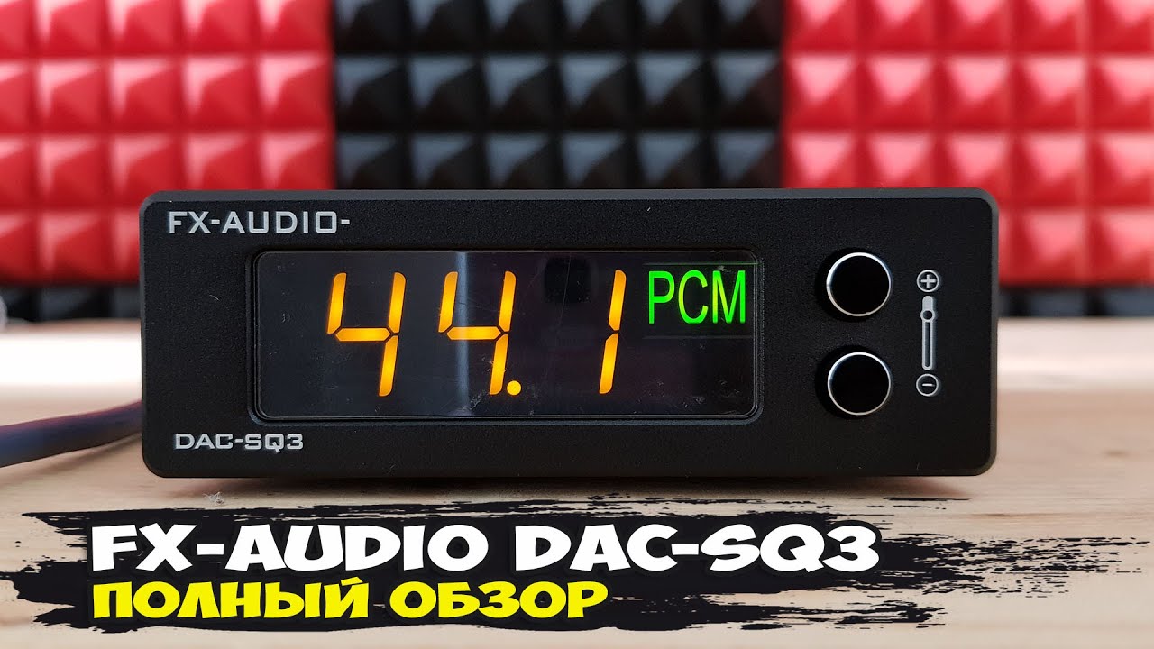 FX-Audio DAC-SQ3: один из лучших стационарных ЦАПов в бюджетном сегменте
