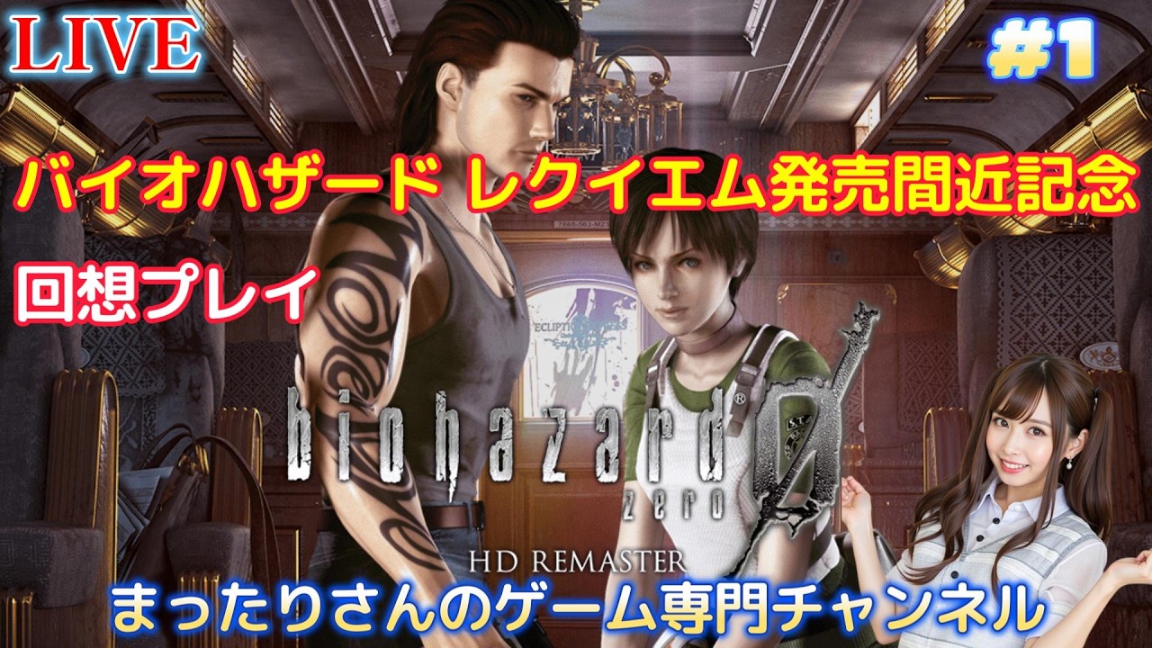 バイオハザード０ HDリマスター版（PS4版）　#１