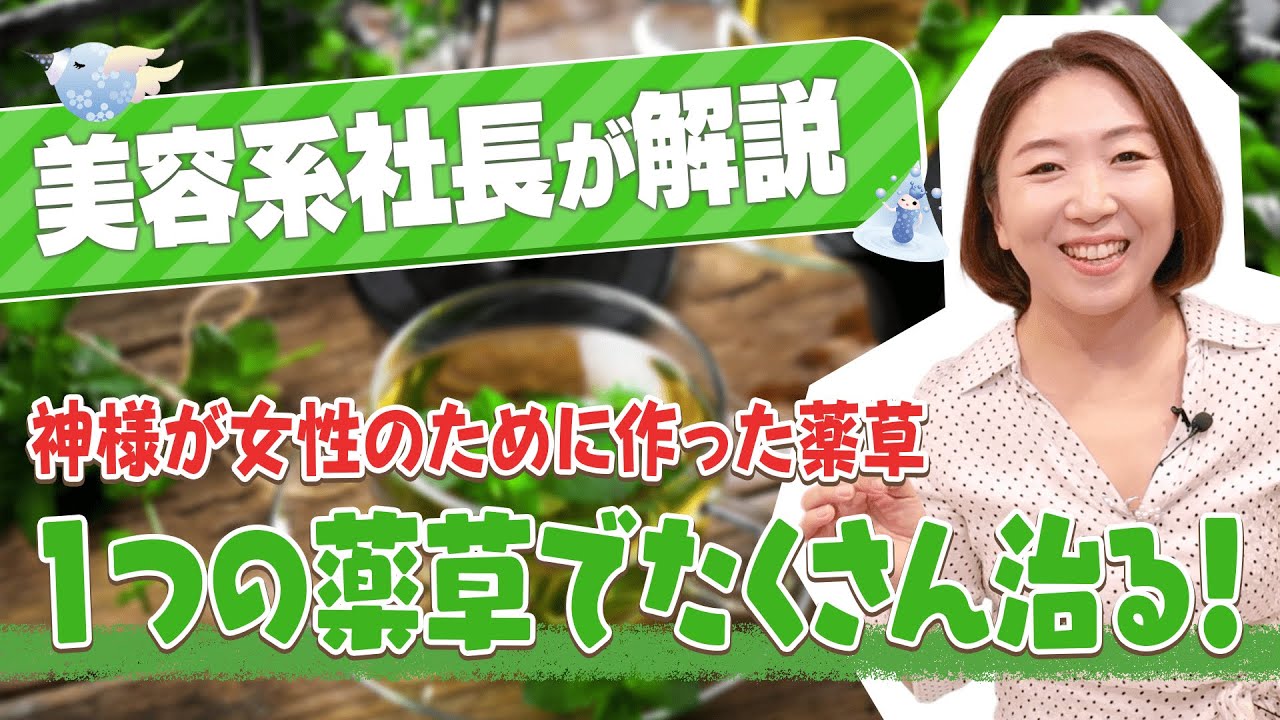 神様が女性のためにつくった薬草【最強の漢方当帰とは】