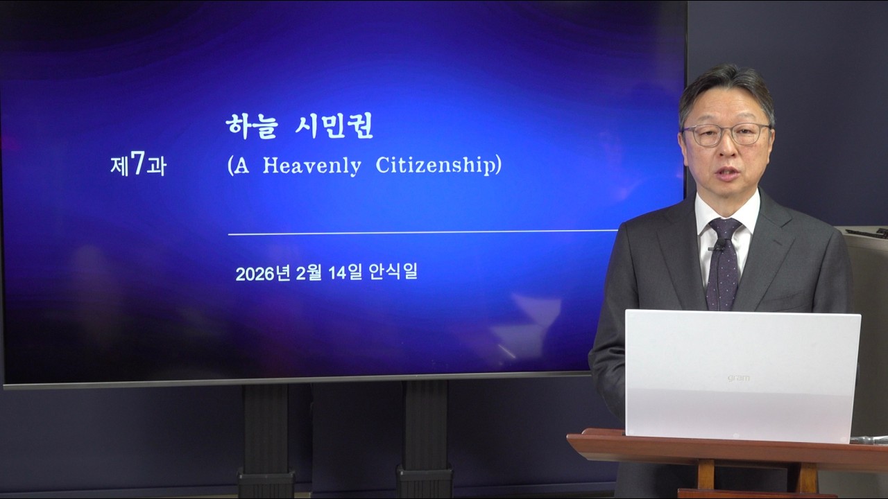 [안교교과] 1기 제7과 - 하늘 시민권 (유동기 목사)
