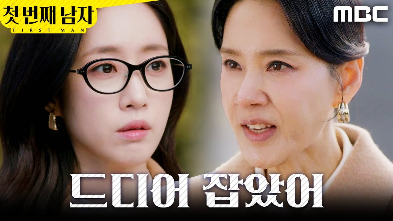 [첫 번째 남자] ＂바쁘기도 하겠지, 오장미＂ 함은정을 발견한 오현경, MBC 260331 방송