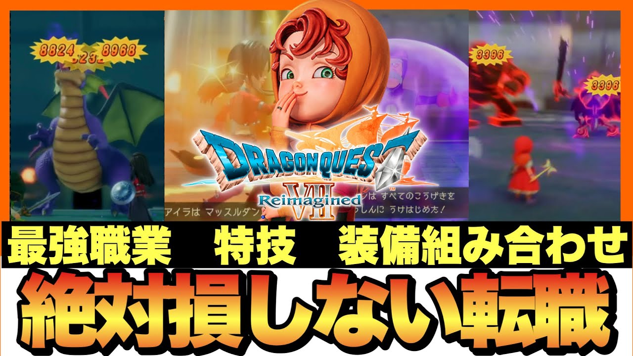 【特技検証】序盤〜裏ダン転職完全ルート&各キャラのオススメの使い方や簡単最高火力の出し方全網羅！