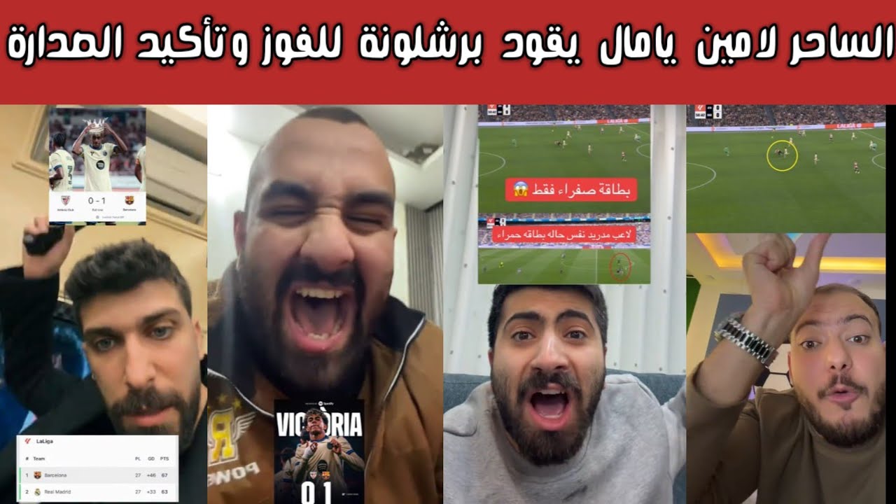 ردة فعل 🔥 فرحة برشلونية وصياح مدريدي بعد الهدف الخرافي من لامين يامال وفوز 1-0 على أتلتيك بلباو