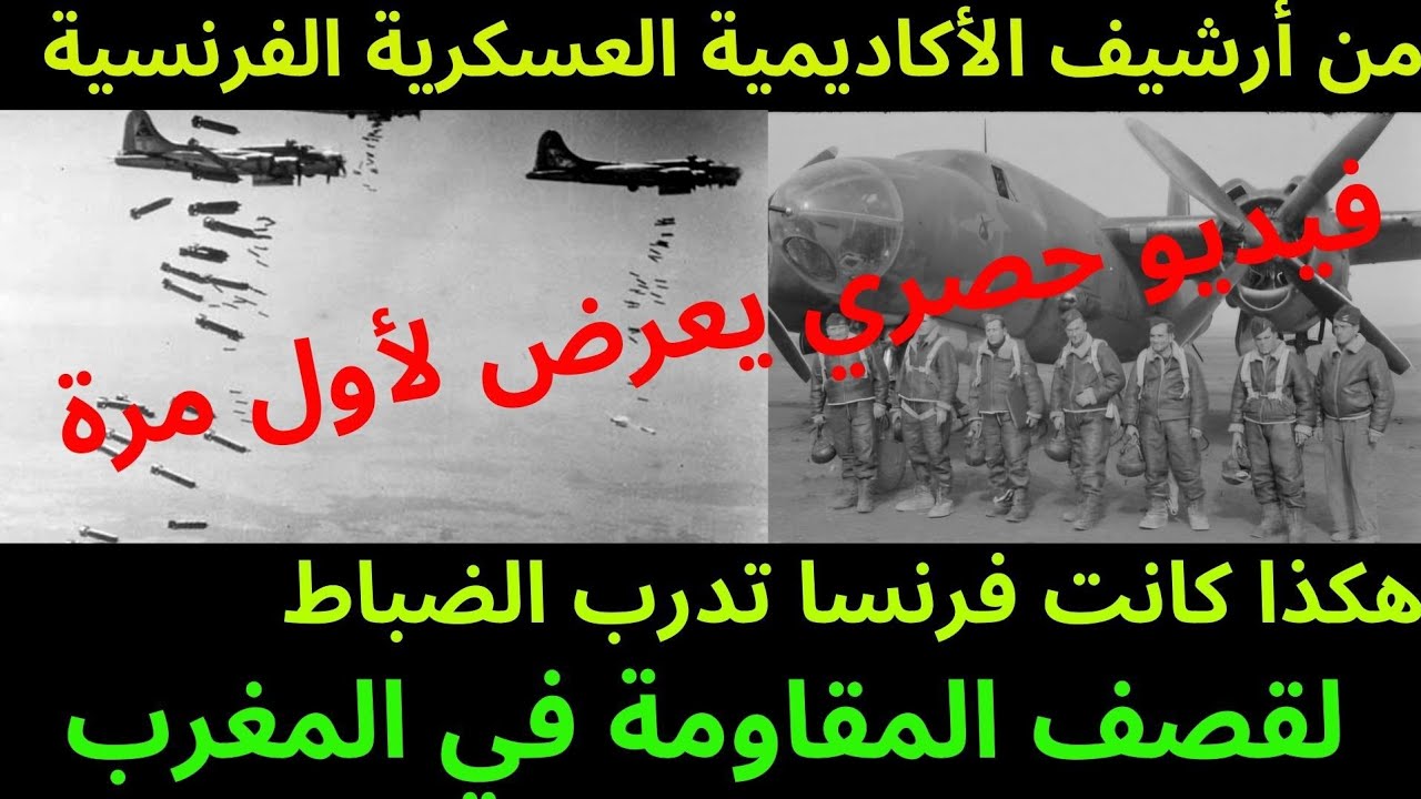 حصري ويعرض لأول مرة من أرشيف جيش فرنسا.. هكذا كانت فرنسا تدرب ضباطها لقصف مقاومة المغرب بالطائرات