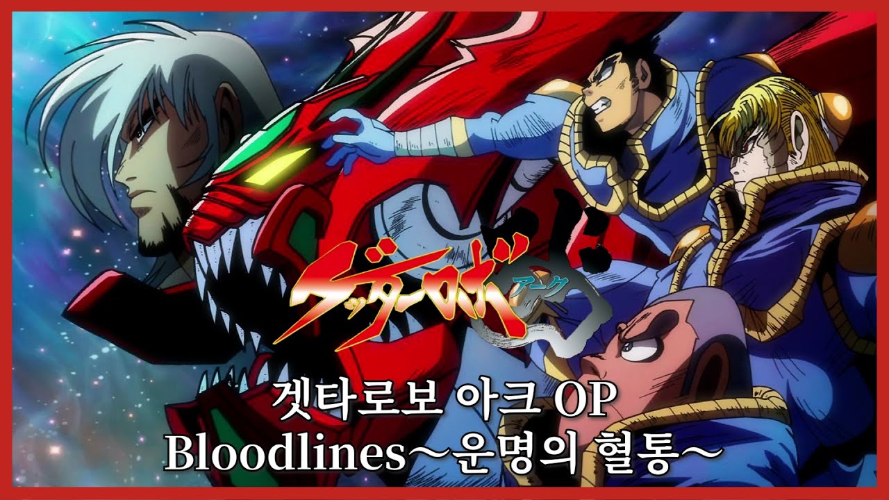슈로대 겟타로보 아크 OP - Bloodlines 운명의 혈통