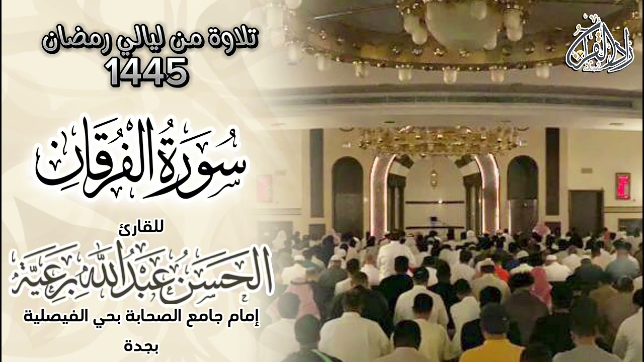 سورة الفرقان من ليلة 26 رمضان 1445هـ - للقارئ الحسن عبدالله برعية