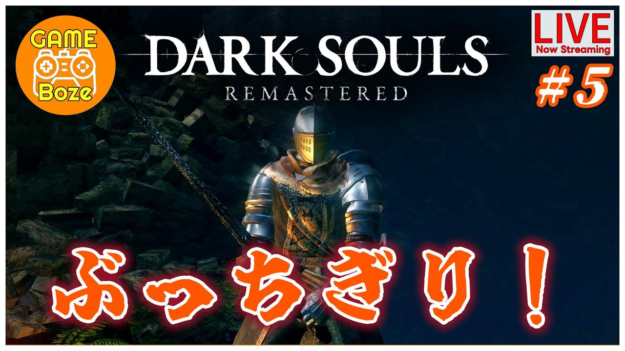 完全初見＃５【ダクソ】どこにいっていいかわからない男　PS5　Dark Souls Remastered