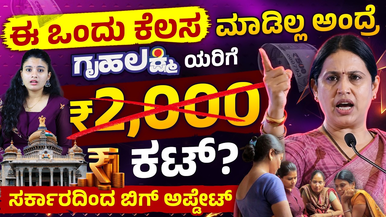 ₹2000 ಗೃಹಲಕ್ಷ್ಮಿ ಹಣ Cancel ಆಗುತ್ತಾ? | Gruhalakshmi Scheme Update | One-Time Biometric Mandatory?