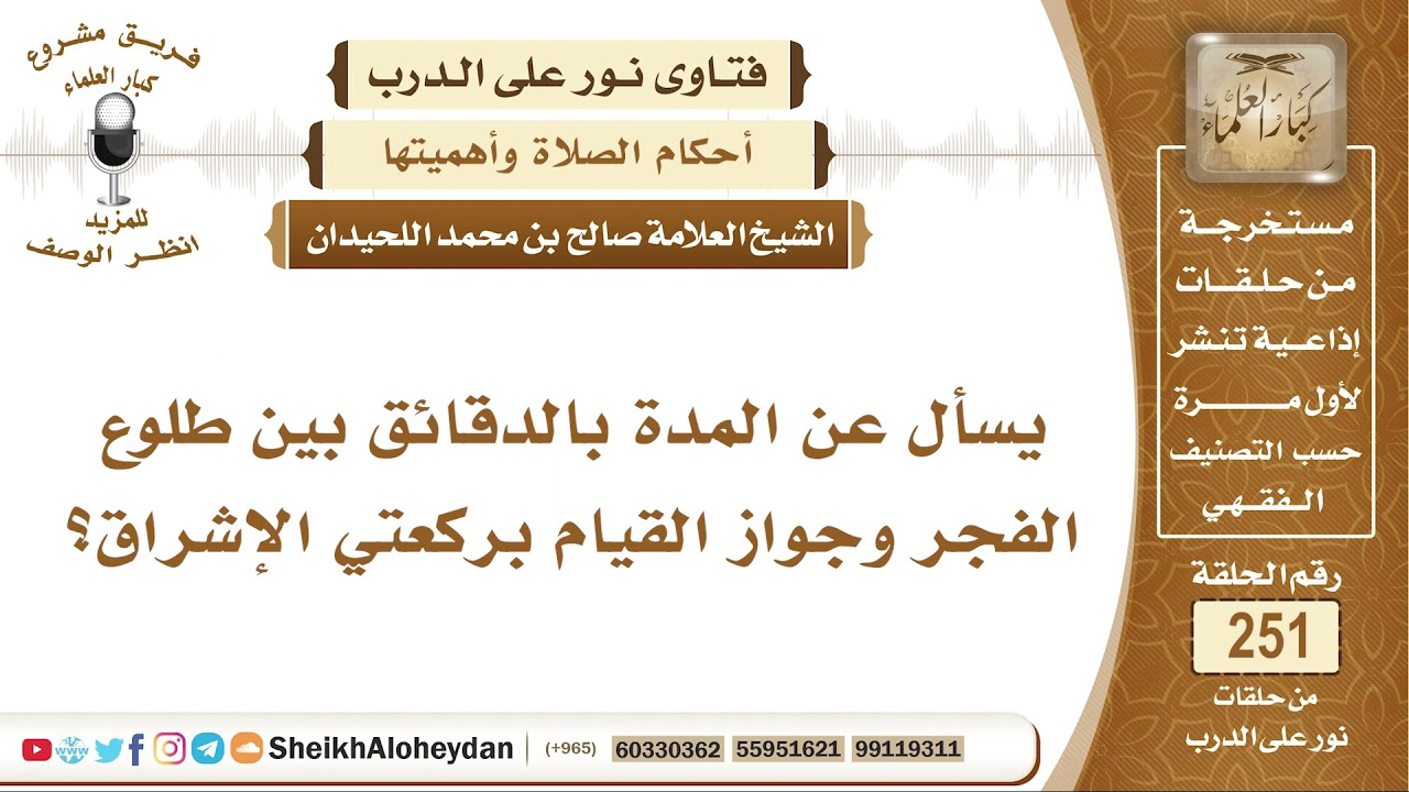 يسأل عن المدة بالدقائق بين طلوع الفجر وجواز القيام بركعتي الإشراق؟ الشيخ صالح بن محمد اللحيدان