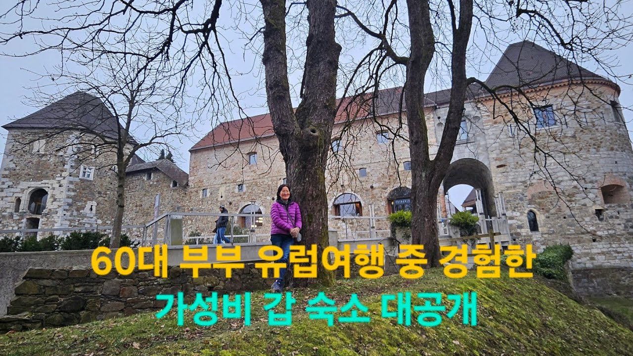 루블랴나 2박3일 여행 경로, 숙소, 식사  일정