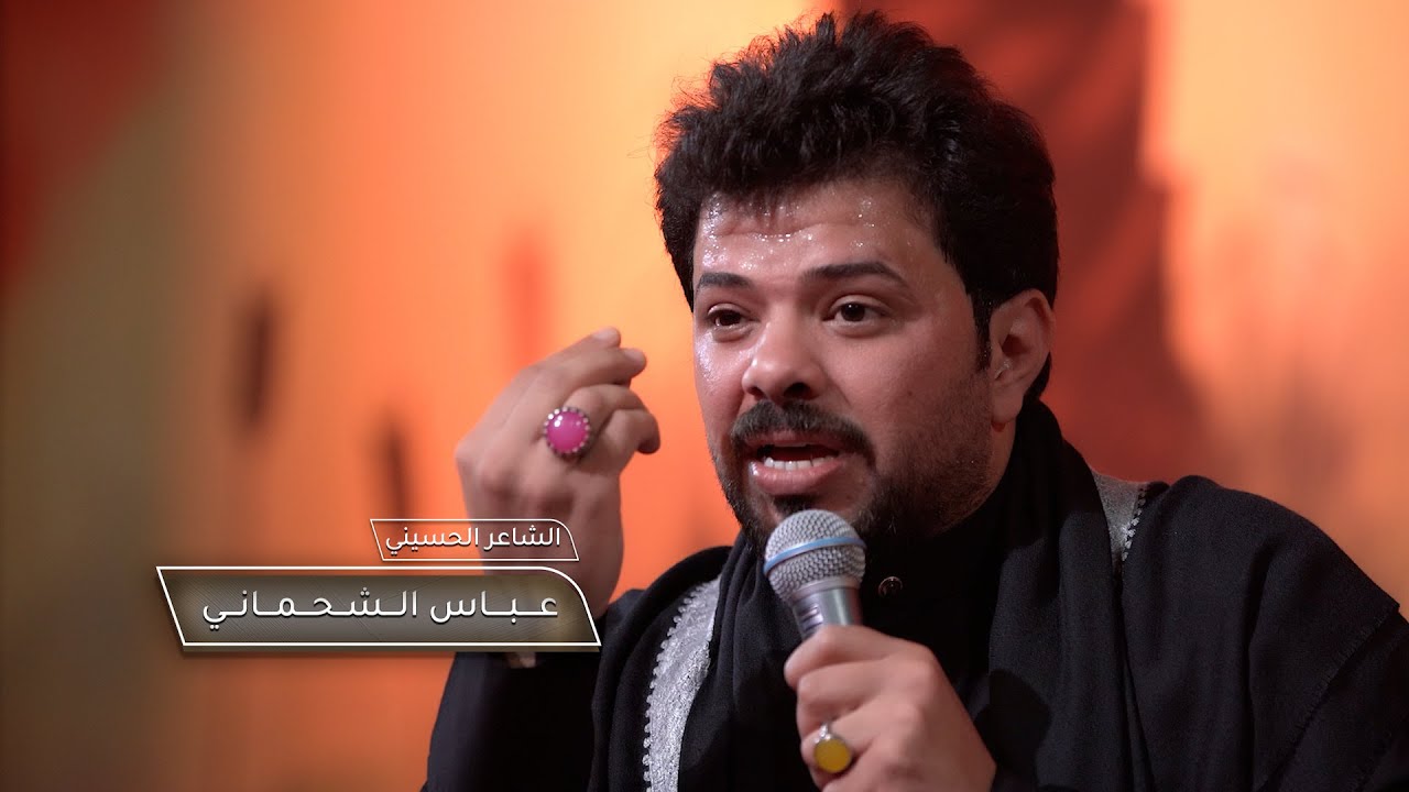 الشاعر عباس الشحماني - هيئة خدام الحسين || الديوانية - الشامية