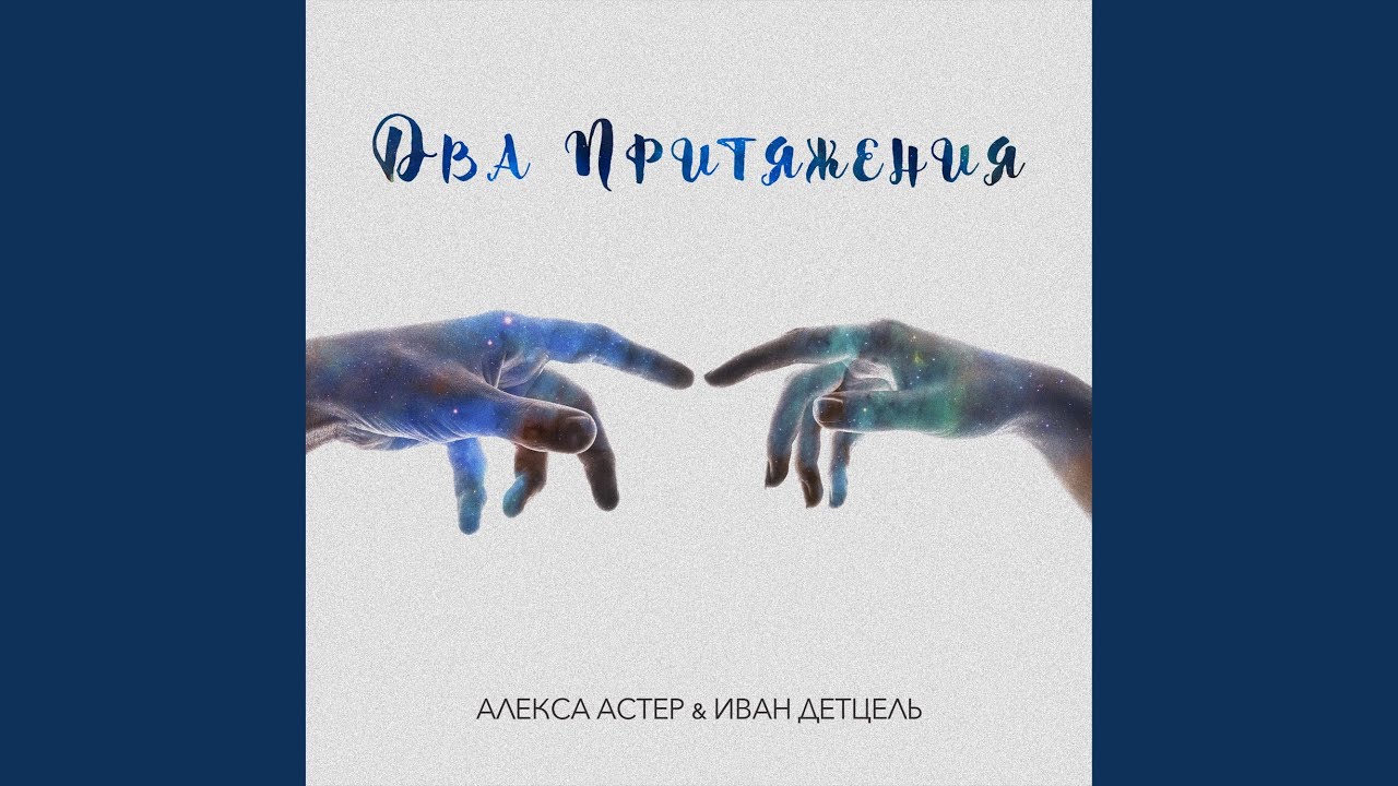 Два притяжения