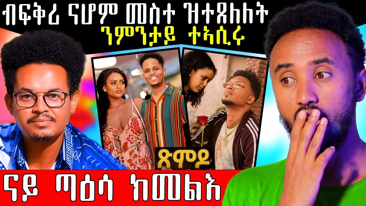 🔥 ብፍቅሪ ናሆም ዓቢዳ / ንምንታይ ተኣሲሩ / ጽምዶ #eritreancomedy #eritrea #eritreanmovie